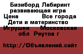 Бизиборд Лабиринт развивающая игра › Цена ­ 1 500 - Все города Дети и материнство » Игрушки   . Московская обл.,Реутов г.